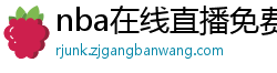 nba在线直播免费观看直播